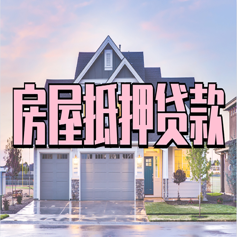 桥西房子抵押贷款条件|桥西房子二次抵押贷款