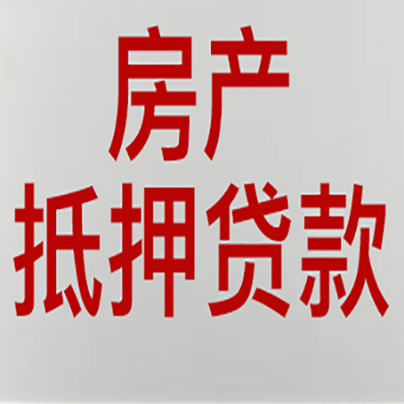桥西房产抵押贷款类型有哪几种?