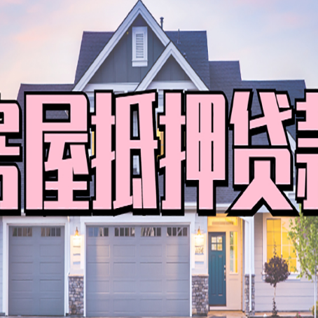 桥西房子二次抵押贷款怎么办理?
