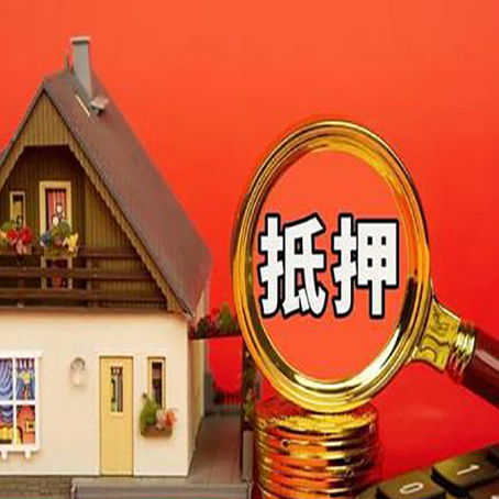 桥西房子抵押贷款的高效办理方法在这里