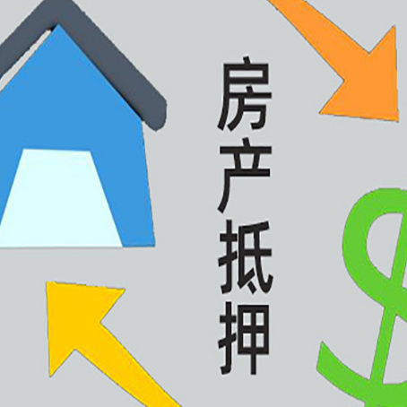 桥西房产抵押贷款没工作德行吗